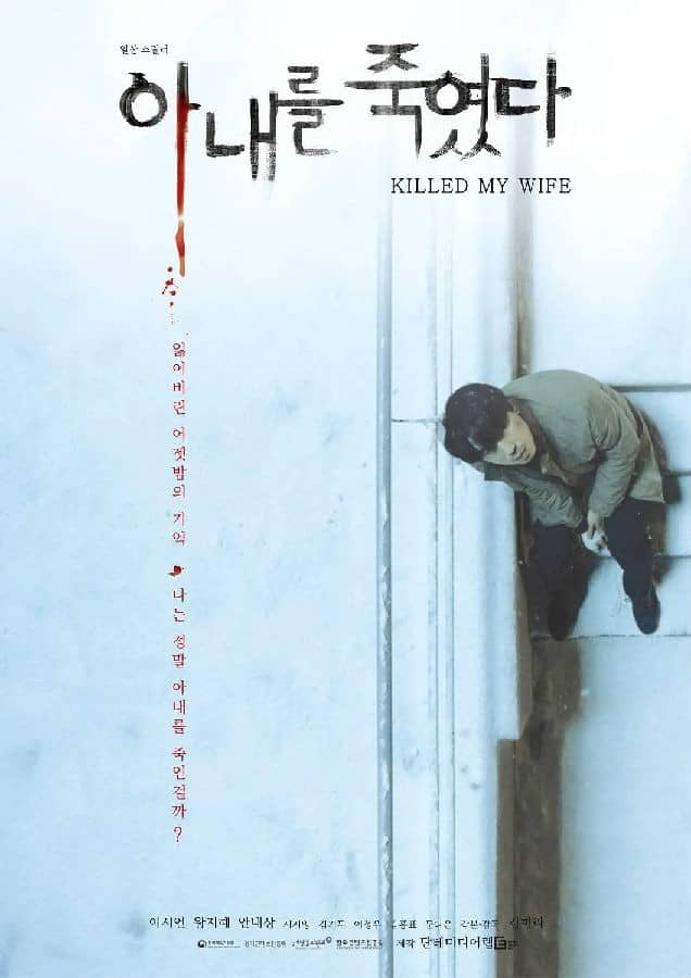 [2020][韩国][剧情][BT/网盘下载][我杀了妻子][HD-MP4/2.50GB][韩语中字][1080P]