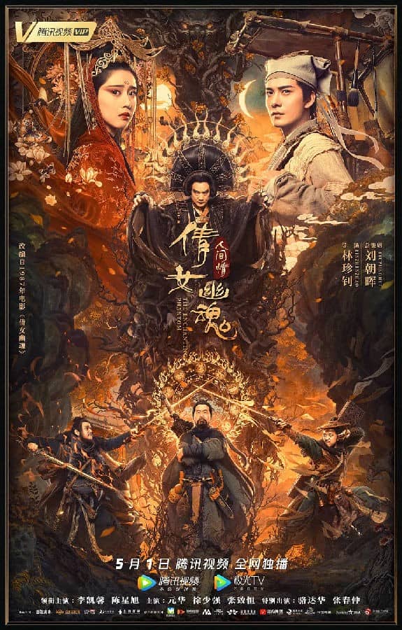 [2020][大陆][动作][BT下载][倩女幽魂：人间情][HD-MP4/2.45GB][国语中字][1080P]