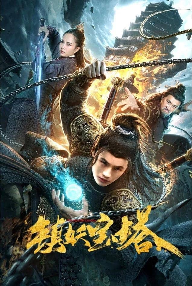 [2020][大陆][奇幻][BT下载][镇妖宝塔][HD-MKV/1.98G][国语中字][1080P]