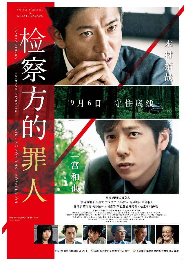 [2018][日本][犯罪][BT下载][检察方的罪人.Killing.For.the.Prosecution][HD-MKV/2.74G][日语中字][1080P]