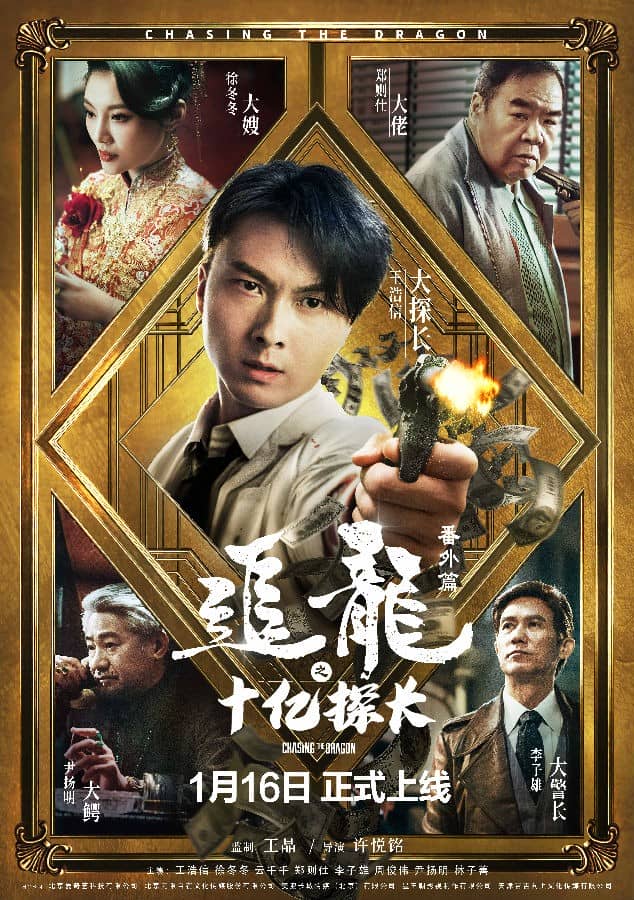 [2020][大陆][犯罪][BT下载][追龙番外之十亿探长][HD-MKV/2.1G][粤语中字][1080P]