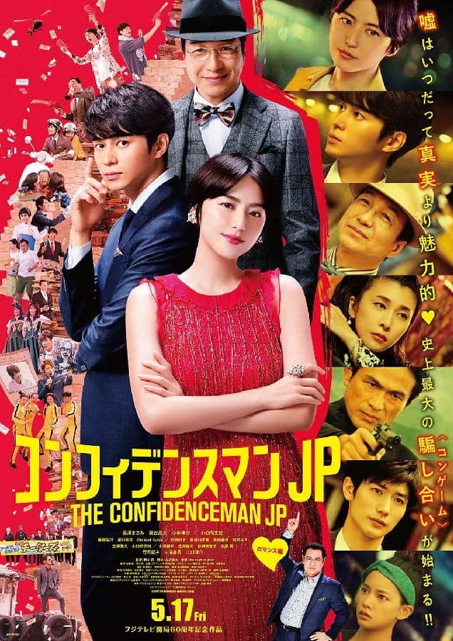 [2019][日本][喜剧][BT下载][行骗天下JP：浪漫篇 コンフィデンスマンJP][HD-MKV/2.6G][日语中字][1080P]