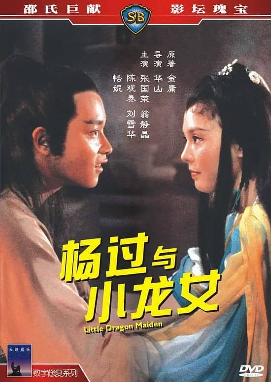 [香港][动作][纯净版][BT下载][杨过与小龙女(天映修复)][HD-MP4/2.81][国语中字][1080P无水印]