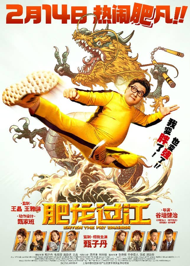 [2020][香港][喜剧][BT下载][肥龙过江 Enter.the.Fat.Dragon][HD-MKV/2.15G][粤语中字][1080P]