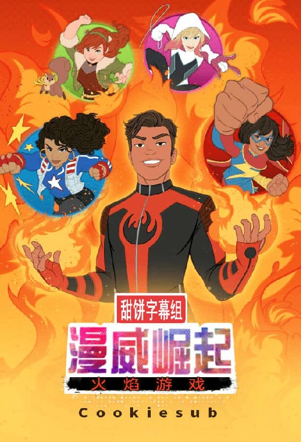 [2019][欧美][动画][BT/网盘下载][漫威崛起：火焰游戏 Marvel Risingi][WEB-MP4/450MB][[英语中字][1080P][甜饼]