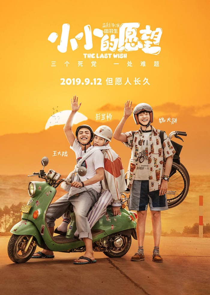 [2019][大陆][喜剧][BT下载][小小的愿望][WebDL-720p.MP4/1.57GB][国语][中2019热门首部国产性喜剧]