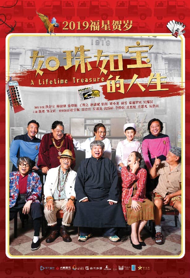 [2019][香港][喜剧][BT下载][如珠如宝的人生][HD-MKV/2.1G][国语中字][1080P]