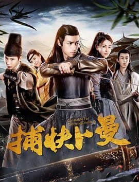 [2019][大陆][喜剧][纯净版][BT下载][捕快卜曼][HD-MP4/805M][国语中字][1080P][无水印][哔嘀影视]