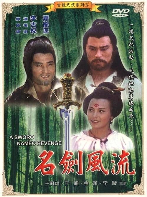 [台湾][动作][BT下载][名剑风流][HD-MKV/2.16G][国语中字][1080P]