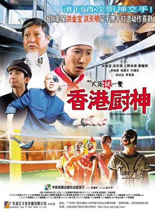 [香港][喜剧][BT下载][香港厨神][HD-MKV/2.02G][日语中字][1080P]