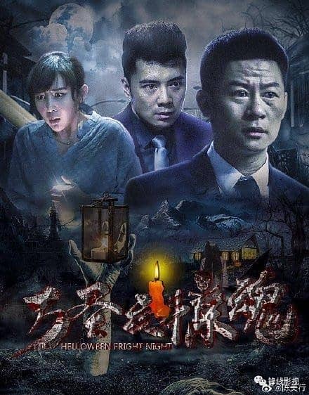 [2019][大陆][恐怖][BT下载][万圣夜惊魂][HD-MP4/2.53GB][国语中文字幕][1080p]