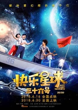 [2019][大陆][科幻][纯净版][BT下载][快乐星球之三十六号][HD-MP4/1.8G][国语中字][1080P][无水印][哔嘀影视]