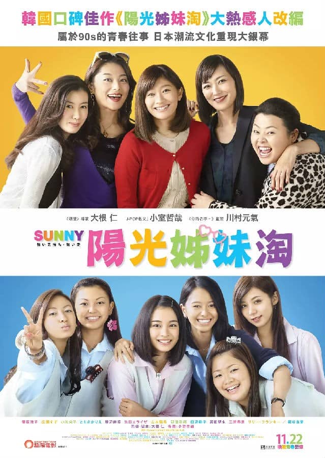 [2018][日本][喜剧][BT下载][阳光姐妹淘 / SUNNY我們的青春 (台) ][BD-MP4/2.81GB][日语中文字幕][1080P]