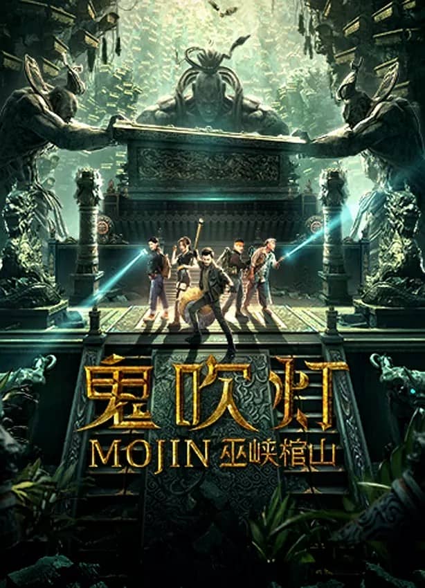 [2019][大陆][悬疑][BT下载][鬼吹灯之巫峡棺山][HD-MP4/1.9GB][国语中文字幕][1080P]