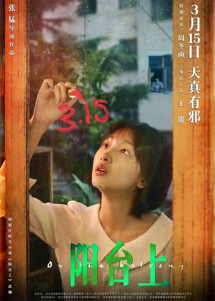 [2019][大陆][剧情][纯净版][BT下载][阳台上][WEB-MP4/3.60GB][国语中英字幕][1080P][无水印][DYGC]