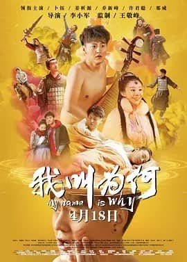 [2019][大陆][喜剧][BT下载][我叫为何 My Name is Wei He][HD-MP4/2GB][国语中字[1080P]