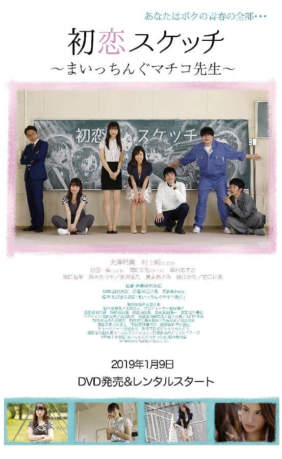 [2018][日本][剧情][BT下载][初恋素描 ~讨厌啦真知子老师~][MKV-MP4/0.39G][日语中字][720P][日本av风]