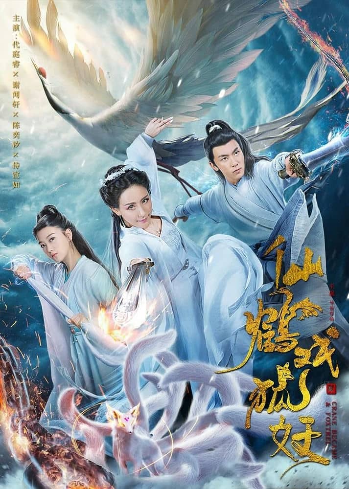 [2019][大陆][奇幻][BT下载][仙鹤戏狐妖][HD-MP4/0.42G][国语中字][720P][最新上映大陆巨制古装奇幻大片]