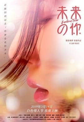 [2019][大陆][爱情][BT种子][未来的你][Hd-MP4/0.99G][国语中文字幕]一段跨越时间和空间的奇幻的爱情故事