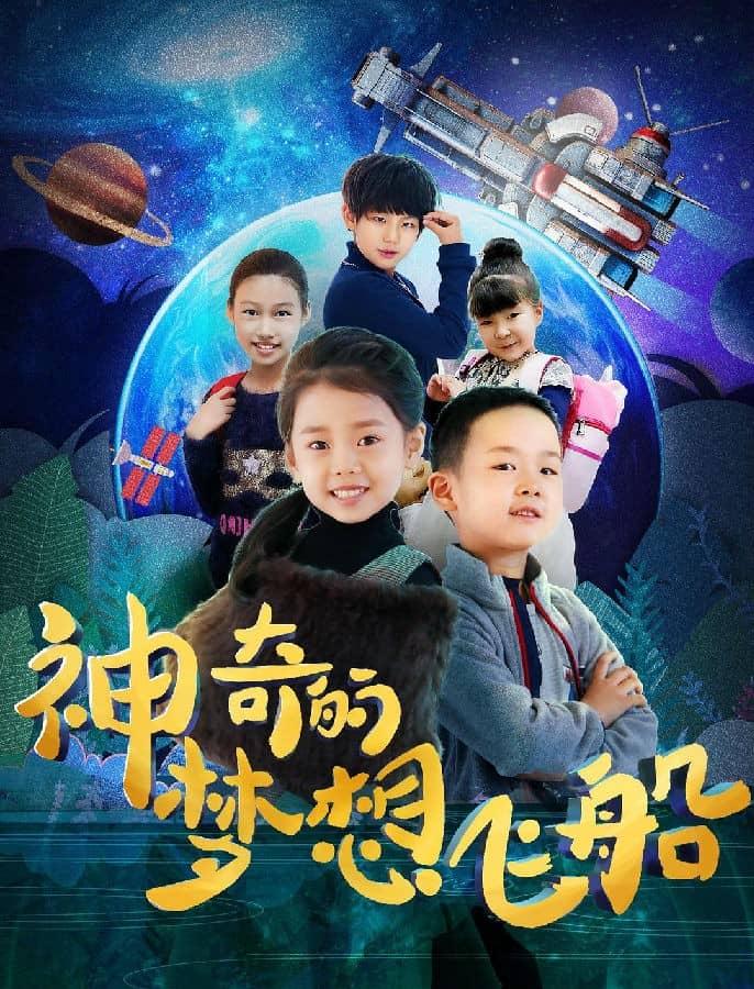 [2019][大陆][剧情][BT下载][神奇的梦想飞船][HD-MP4/1.26G][国语中字][720P][关注儿童成长和教育题材的电影]