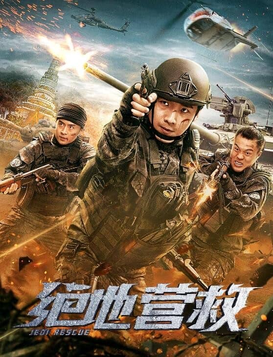 [2019][大陆][动作][纯净版][BT下载][绝地营救][WEB-MP4/1.91GB][国语中字][1080P][Lieqiwang/无水印]