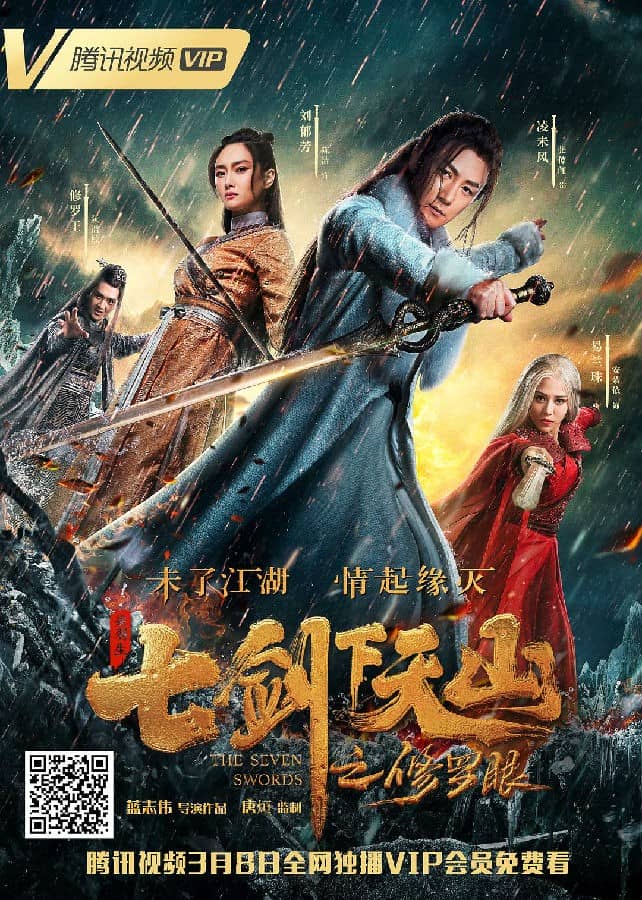 [2019][大陆][奇幻][BT下载][七剑下天山之修罗眼][HD-MP4/0.42G][国语中字][720P][最新上映古装玄幻大片]