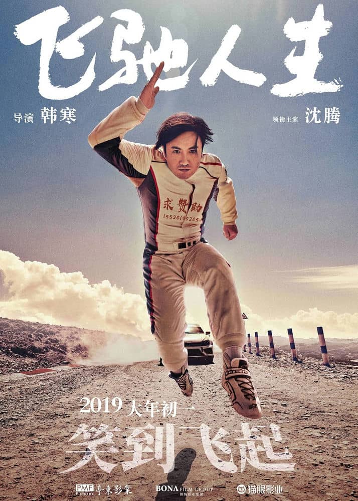 [2019][大陆][喜剧][纯净版][BT下载][飞驰人生][WEB-MP4/3.52GB][国语中字][1080P][无水印][DYGC]