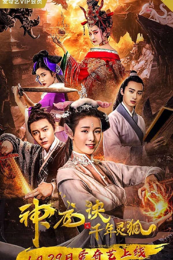 [2019][大陆][奇幻][BT下载][神龙诀之千年灵狐][HD-MP4/0.38G][国语中字][720P][大陆最新上映古装玄幻大片抢先看]