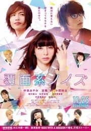 [2017][日本][喜剧][BT种子][覆面系][HD-MP4/0.54G][日语中文字幕]日本小清新爱情片