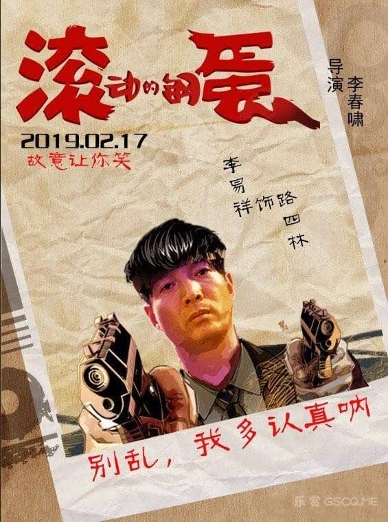 [2019][大陆][喜剧][纯净版][BT下载][滚动的钢蛋][HD.MP4/1.73GB][国语中字][1080P]