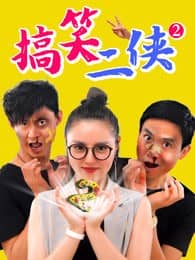 [2018][大陆][喜剧][BT种子][搞笑二侠2][HD-MP4/0.4G][国语中文字幕]幽默二人组的逗比故事