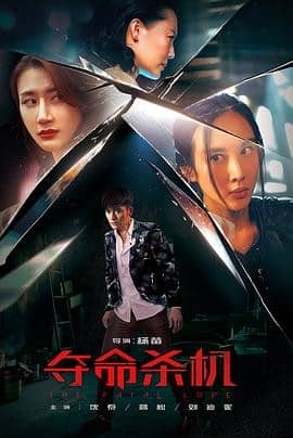 [2019][大陆][悬疑][BT种子][夺命杀机][Hd-MP4/0.45G][国语中文字幕]三女一男为情复仇