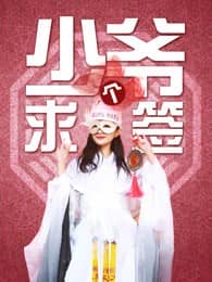 [2018][大陆][喜剧][BT种子][少爷求个签][HD-MP4/0.51G][国语中文字幕]比较良心的小成本制作