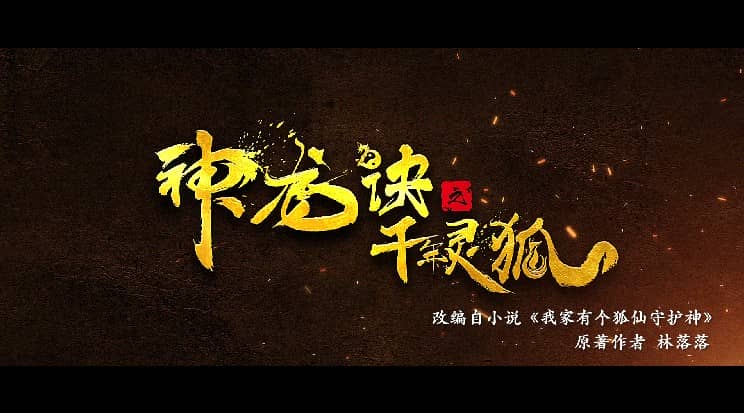 [2019][大陆][动作][纯净版][BT下载][神龙诀之千年灵狐][WEB-MP4/1.25G][国语中字][1080P][Lieqiwang/无水印]