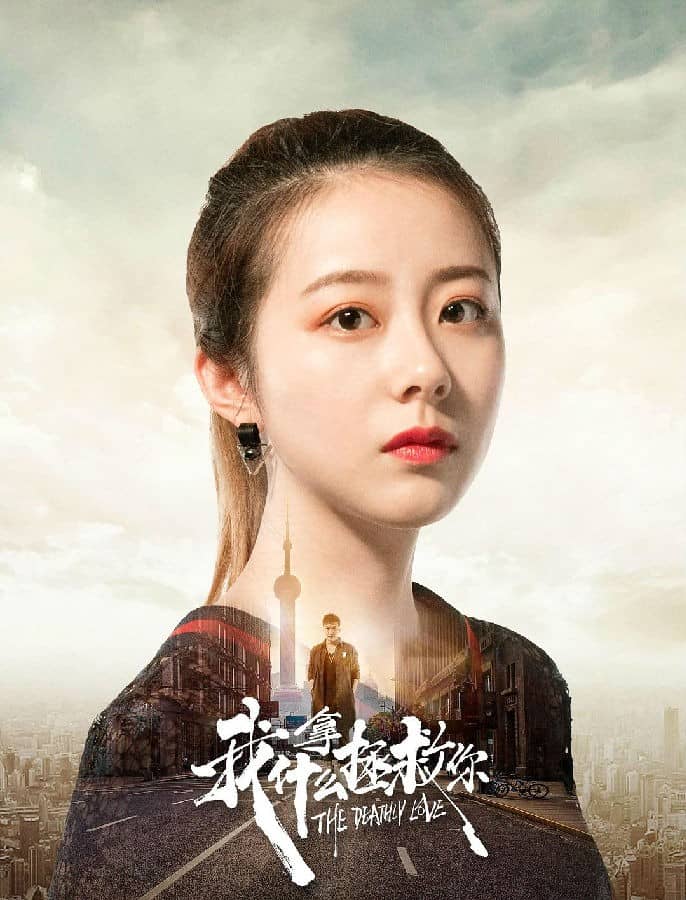 [2019][大陆][爱情][BT下载][我拿什么拯救你][HD-MP4/0.77G][国语中字][720P][女主车祸查出罕见的疾病怎么自救]