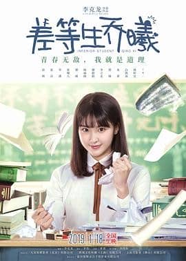 [2019][大陆][剧情][BT种子][差等生乔曦][HD-MP4/0.47G][国语中文字幕]校园青春题材电影,差等生的逆袭