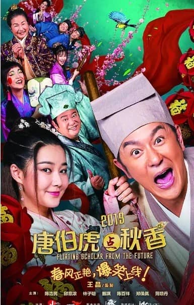 [2019][大陆][喜剧][BT种子][唐伯虎点秋香2019][HD-MP4/0.46G][国语中文字幕]陈浩民/陈百祥2019年新片