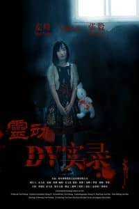 [2019][大陆][剧情][BT下载][灵动DV实录][HD-MP4/0.40G][国语中字][720P][最新上映国产剧情悬疑大片]