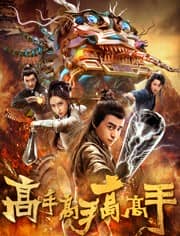 [2019][大陆][喜剧][BT下载][高手高手高高手][HD-MP4/0.75G][国语中字][720P][天降陨石时空扭曲时光发生了倒流]
