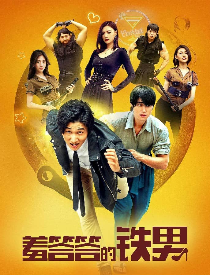 [2019][大陆][喜剧][纯净版][BT下载][羞答答的铁男][HD-MP4/1.1G][中文字幕][公映版1080P][MiniBT]