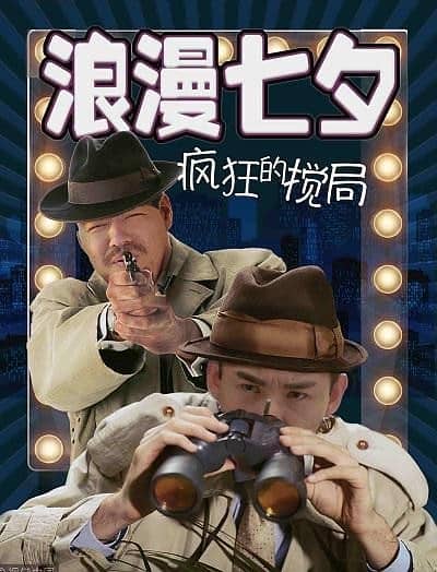 [2018][大陆][喜剧][BT下载][浪漫七夕之疯狂搅局][HD-MP4/1.74G][国语中文字幕][1080P]