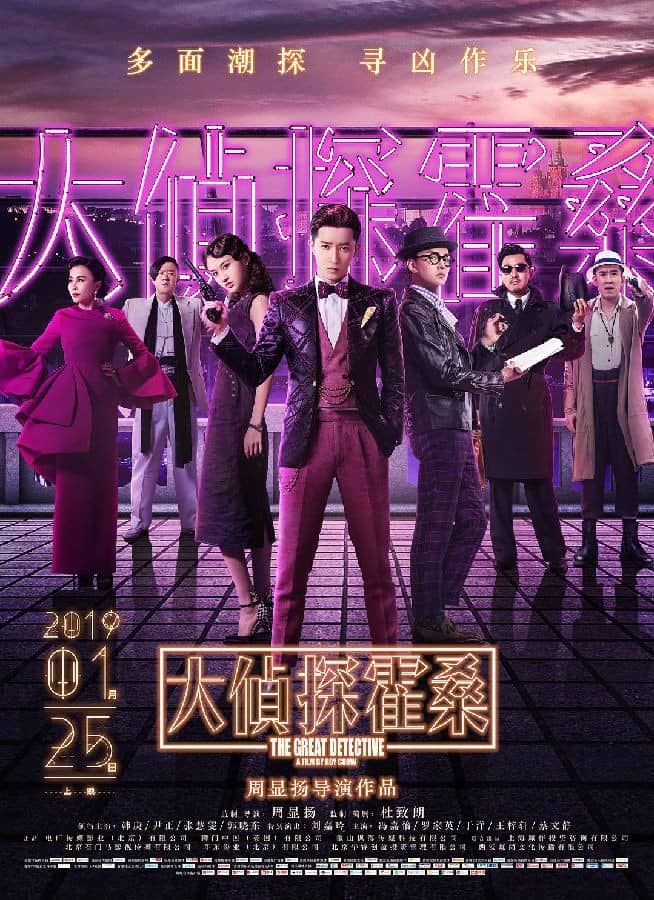 [2019][香港][喜剧][BT下载][大侦探霍桑][HD-MP4/0.97G][国语中字][720P][韩庚刘嘉玲主演最新上映喜剧动作大片]