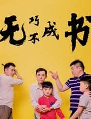 [2019][大陆][剧情][BT下载][无巧不成书][HD-MP4/0.75G][国语中字][720P][穷人家的孩子早当家]