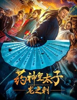 [2019][大陆][喜剧][BT种子][药神皇太子：龙之刺][BD-MP4/0.38G][国语中文字幕]流浪皇子与江山美人的美好爱情故事。