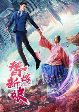 [2018][大陆][爱情][BT种子][替嫁新娘][BD-MP4/0.38G][国语中文字幕]一场错爱一生的爱情