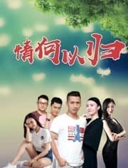 [2019][大陆][剧情][BT下载][情何以归][HD-MP4/1G][中文字幕][720P]