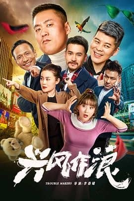 [2019][大陆][喜剧][BT种子][兴风作浪][BD-MP4/0.34G][国语中文字幕]宋晓峰关婷娜联手打造都市爱情喜剧