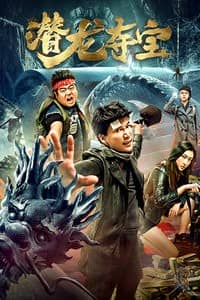 [2019][大陆][悬疑][BT下载][潜龙夺宝][HD-MP4/0.60G][国语中字][720P][盗墓夺宝最新悬疑大片]