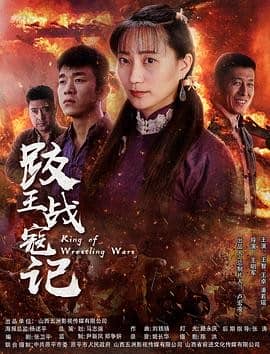 [2018][大陆][战争][BT种子][跤王战寇记][HD-MP4/0.86G][国语中文字幕]抗日游击队的英雄故事