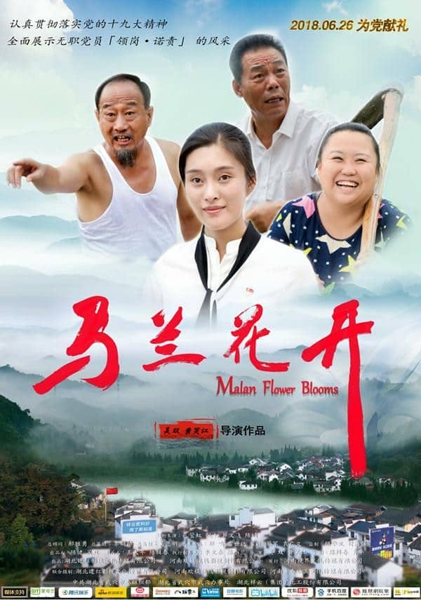 [2018][大陆][剧情][BT下载][马兰花开][HD-MP4/0.81G][中英双字][720P][讲述拆迁引发的故事]